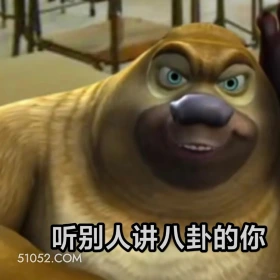 听别人讲八卦的你 熊出没 动画片 熊大熊二 光头强 搞笑表情