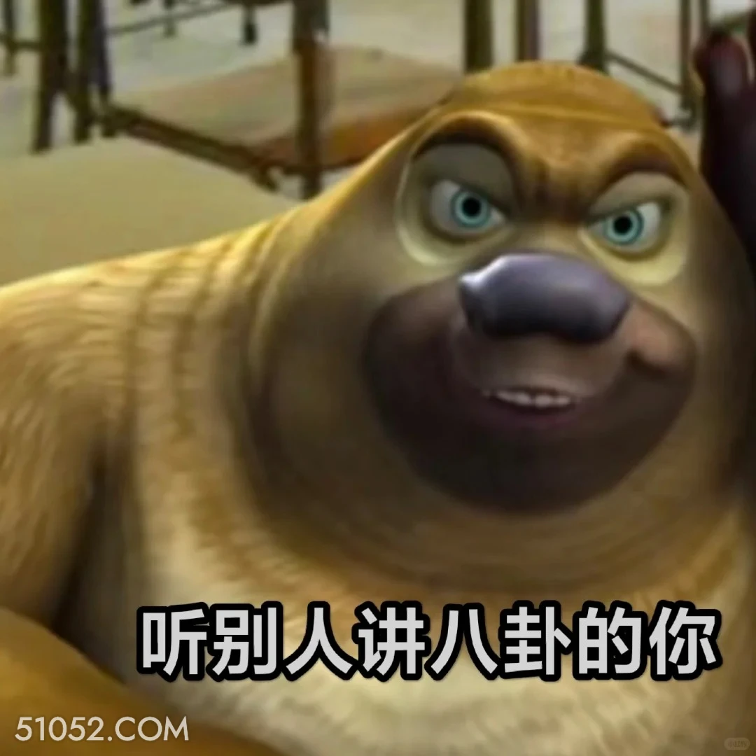 听别人讲八卦的你 熊出没 动画片 熊大熊二 光头强 搞笑表情