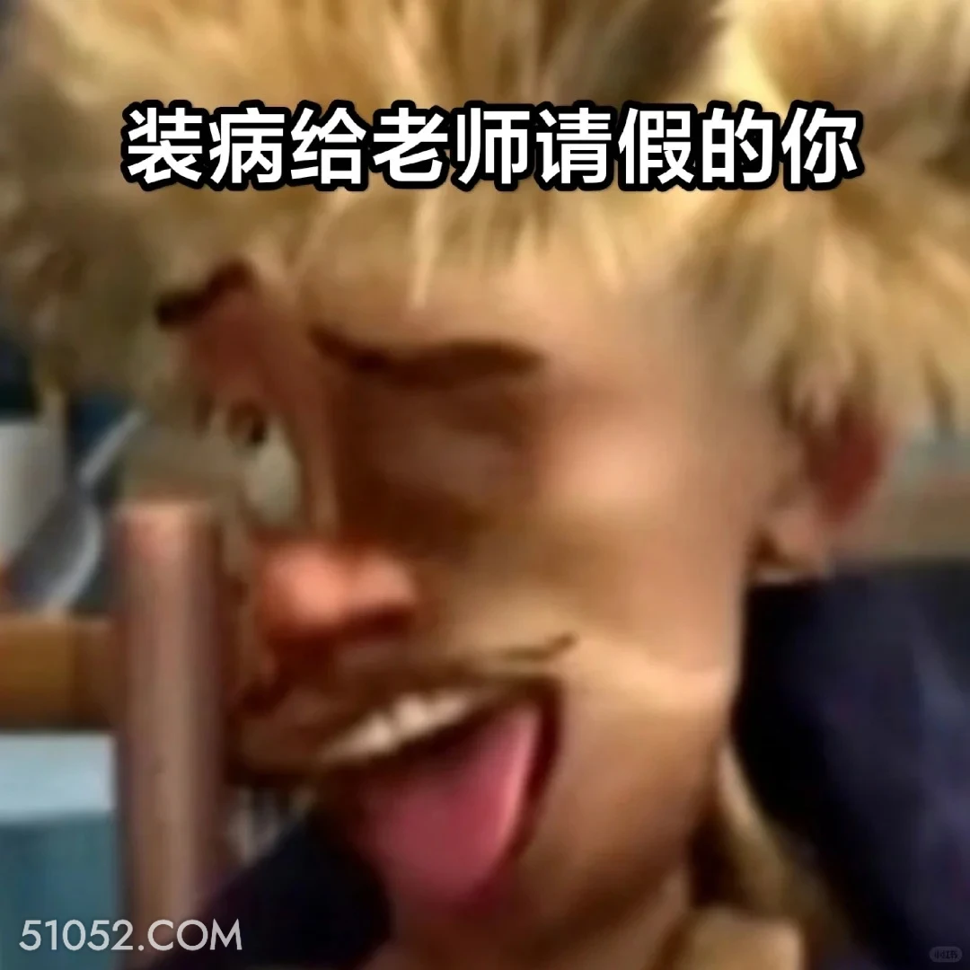 装病请假的你 熊出没 动画片 熊大熊二 光头强 搞笑表情