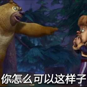 你怎么可以这样 熊出没 动画片 熊大熊二 光头强 搞笑表情