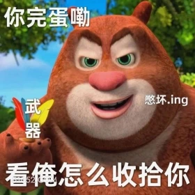 看俺怎么收拾你 熊出没 动画片 熊大熊二 光头强 搞笑表情