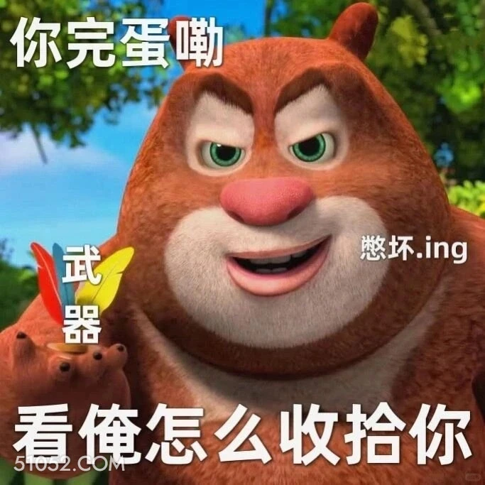 看俺怎么收拾你 熊出没 动画片 熊大熊二 光头强 搞笑表情