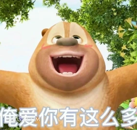 俺爱你有这么多 熊出没 动画片 熊大熊二 光头强 搞笑表情