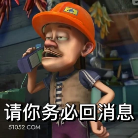 请你务必回消息 熊出没 动画片 熊大熊二 光头强 搞笑表情