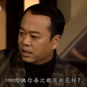 怎么你每次都有新花样 陀枪师姐 TVB 欧阳震华 搞笑表情