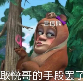 取悦哥的手段罢了 熊出没 动画片 熊大熊二 光头强 搞笑表情