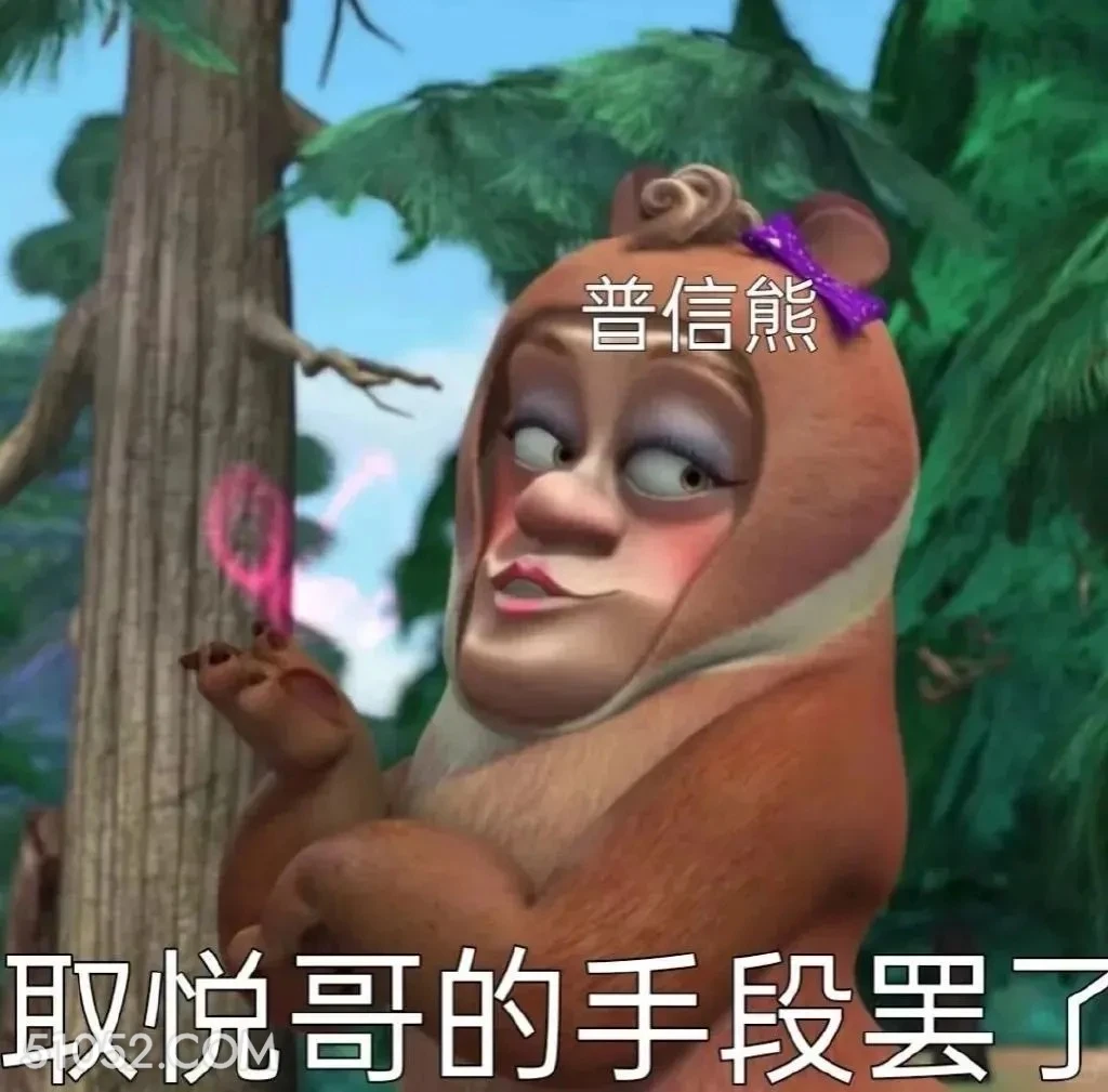 取悦哥的手段罢了 熊出没 动画片 熊大熊二 光头强 搞笑表情