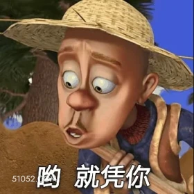 就凭你 熊出没 动画片 熊大熊二 光头强 搞笑表情