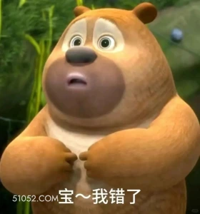 我错了 熊出没 动画片 熊大熊二 光头强 搞笑表情