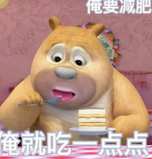 俺就吃一点点 熊出没 动画片 熊大熊二 光头强 搞笑表情