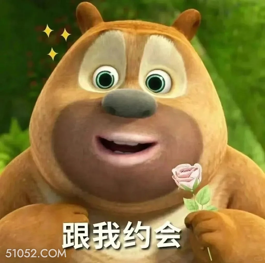跟我约会 熊出没 动画片 熊大熊二 光头强 搞笑表情