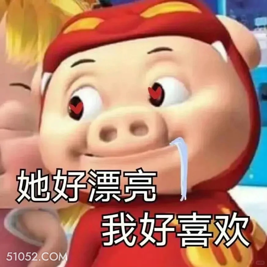 她好漂亮，我好喜欢 猪猪侠 动画片 GG Bond 搞笑表情 喜剧
