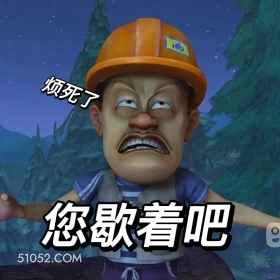 您歇着吧 熊出没 动画片 熊大熊二 光头强 搞笑表情