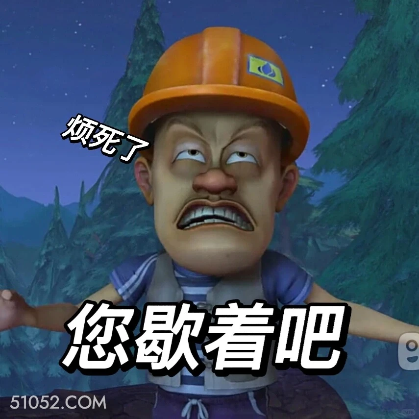 您歇着吧 熊出没 动画片 熊大熊二 光头强 搞笑表情