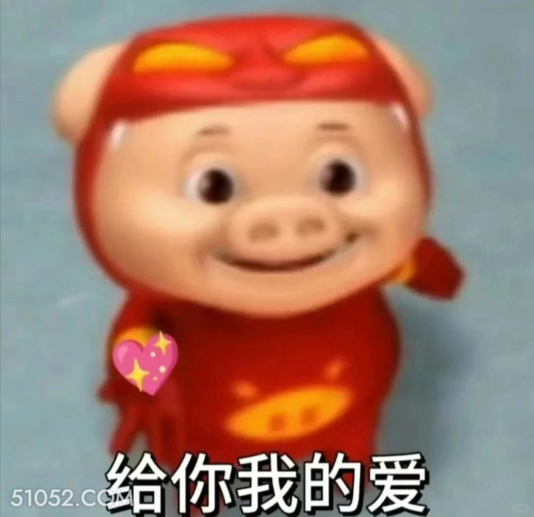 给你我的爱 猪猪侠 动画片 喜剧 GG Bond 搞笑表情