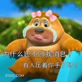 为什么还不回我消息 熊出没 动画片 熊大熊二 光头强 搞笑表情
