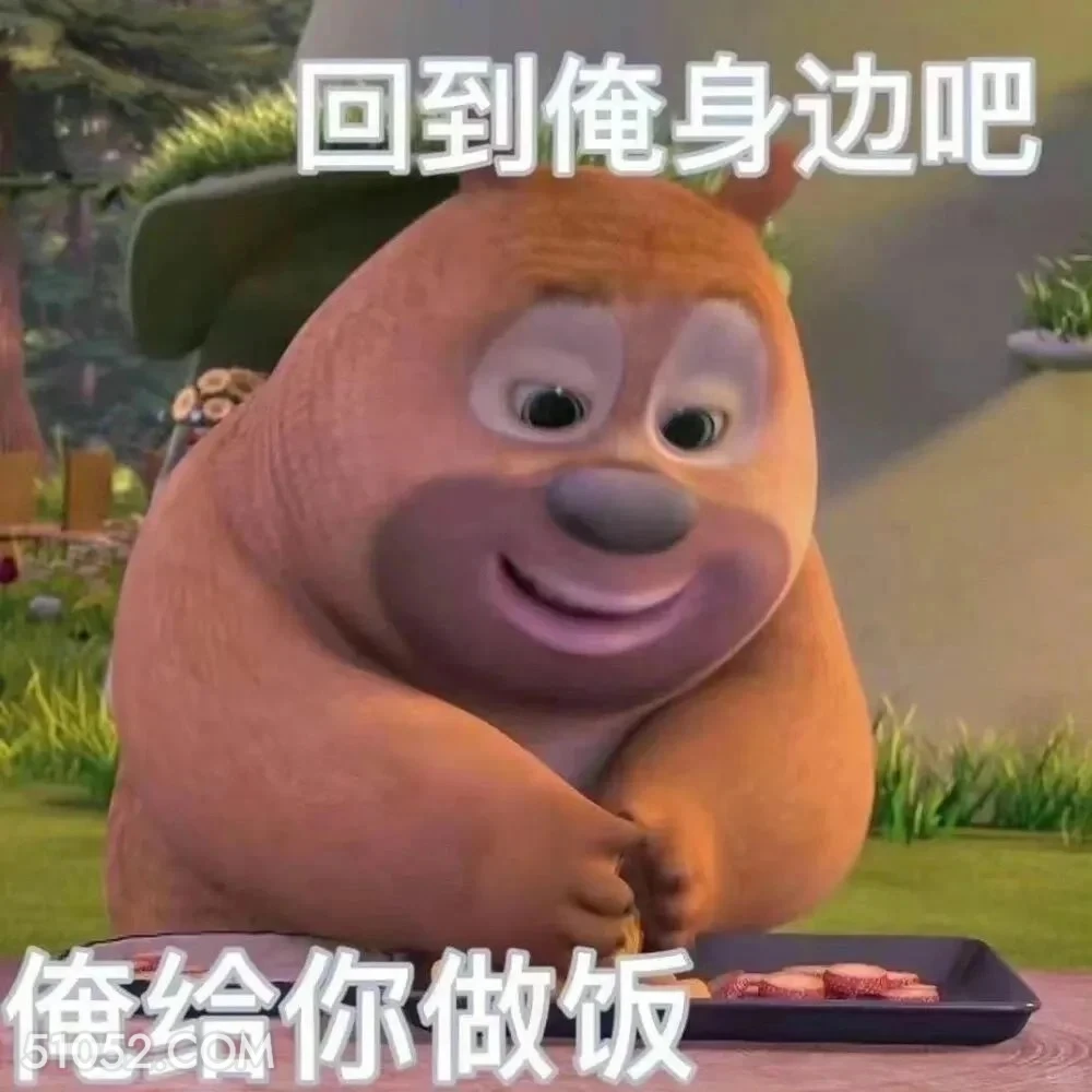 回到俺身边吧 熊出没 动画片 熊大熊二 光头强 搞笑表情