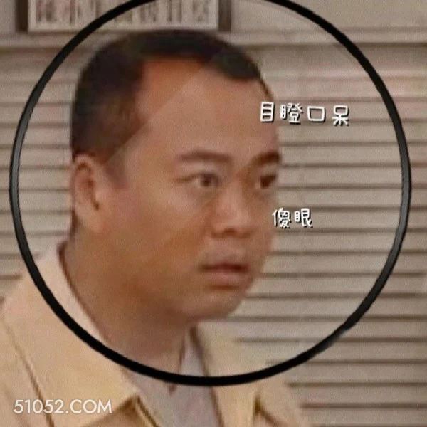 目瞪口呆 陀枪师姐 TVB 欧阳震华 搞笑表情