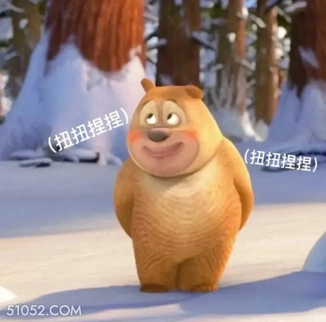 扭捏 熊出没 动画片 熊大熊二 光头强 搞笑表情