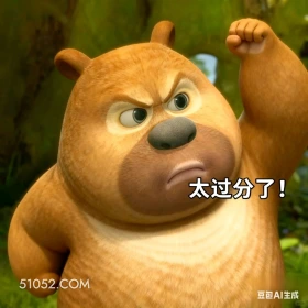 太过分了 熊出没 动画片 熊大熊二 光头强 搞笑表情