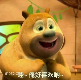 俺好喜欢 熊出没 动画片 熊大熊二 光头强 搞笑表情