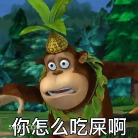 你怎么吃屎啊 熊出没 动画片 熊大熊二 光头强 搞笑表情