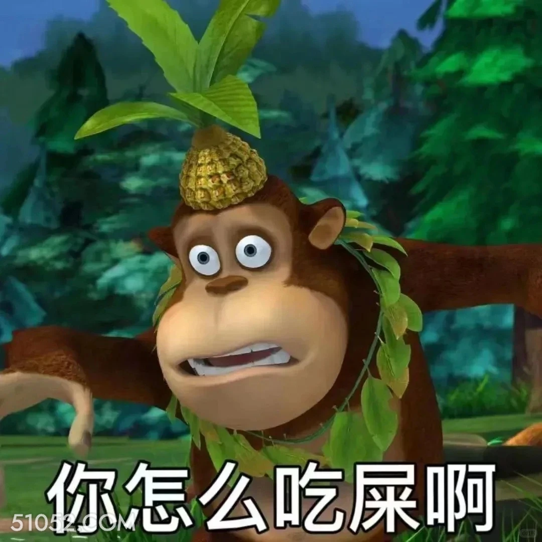 你怎么吃屎啊 熊出没 动画片 熊大熊二 光头强 搞笑表情