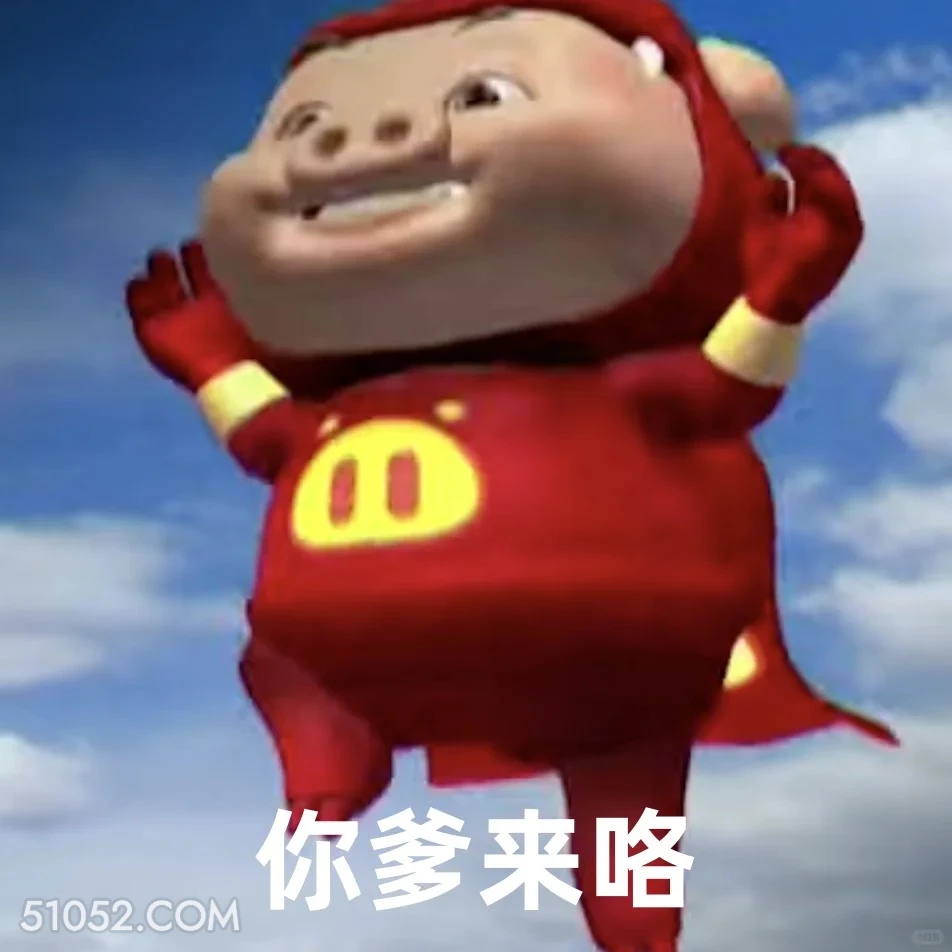你爹来咯 猪猪侠 动画片 喜剧 GG Bond 搞笑表情