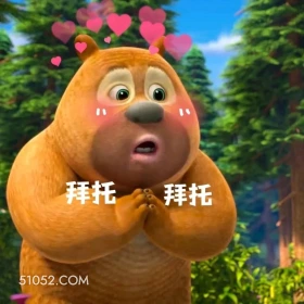 拜托 熊出没 动画片 熊大熊二 光头强 搞笑表情