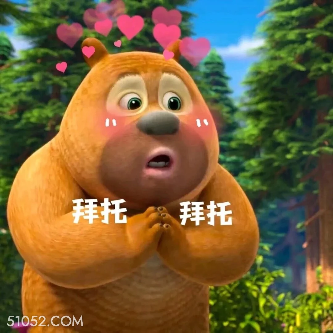 拜托 熊出没 动画片 熊大熊二 光头强 搞笑表情