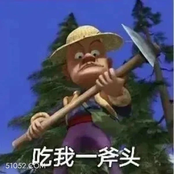 吃我一斧头 熊出没 动画片 熊大熊二 光头强 搞笑表情