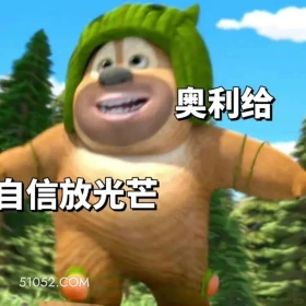 自信放光芒 熊出没 动画片 熊大熊二 光头强 搞笑表情