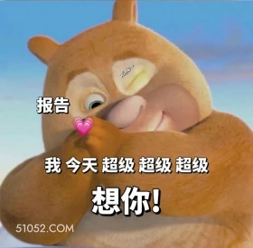 我今天超级想你 熊出没 动画片 熊大熊二 光头强 搞笑表情
