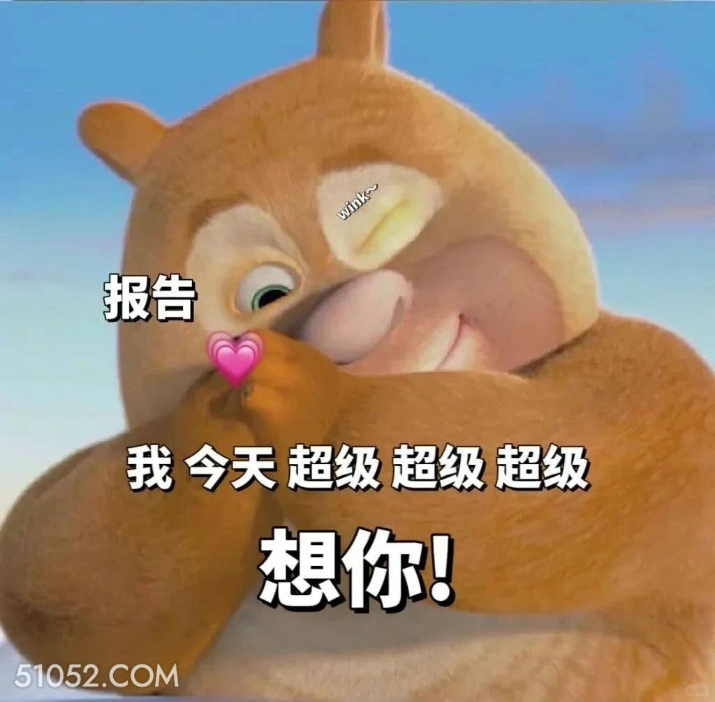 我今天超级想你 熊出没 动画片 熊大熊二 光头强 搞笑表情