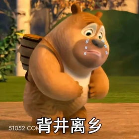背井离乡 熊出没 动画片 熊大熊二 光头强 搞笑表情