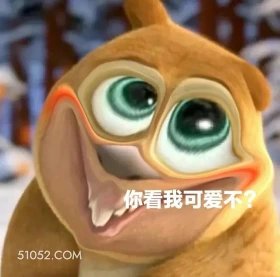 你看我可爱不 熊出没 动画片 熊大熊二 光头强 搞笑表情