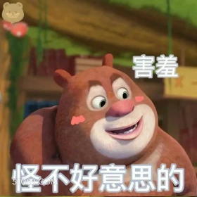 怪不好意思的 熊出没 动画片 熊大熊二 光头强 搞笑表情