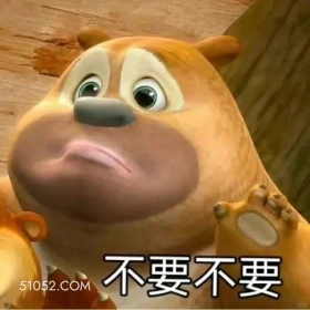 不要 熊出没 动画片 熊大熊二 光头强 搞笑表情