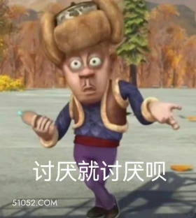 讨厌就讨厌呗 熊出没 动画片 熊大熊二 光头强 搞笑表情
