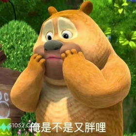 俺是不是又胖了 熊出没 动画片 熊大熊二 光头强 搞笑表情