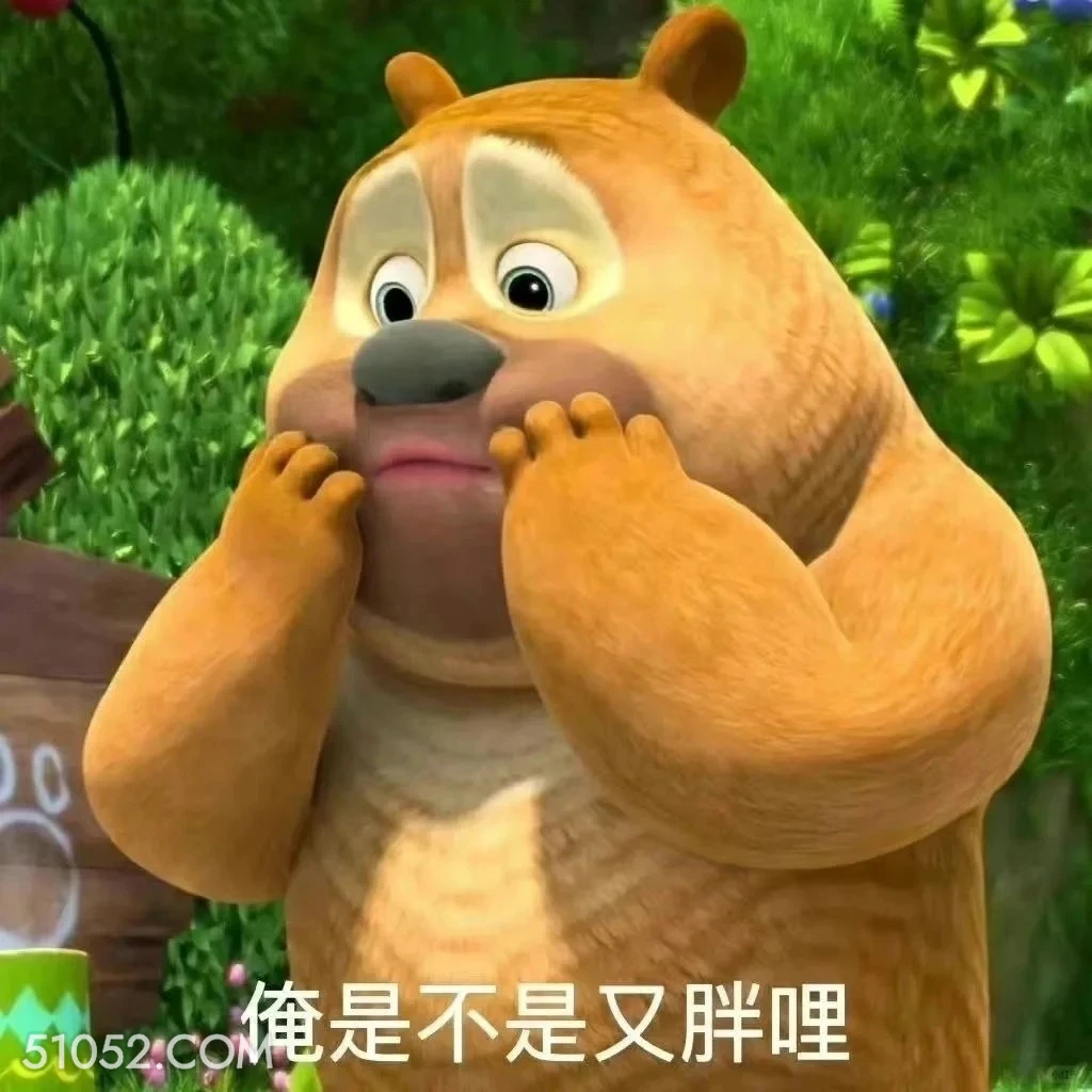 俺是不是又胖了 熊出没 动画片 熊大熊二 光头强 搞笑表情