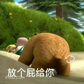 放个屁给你 熊出没 动画片 熊大熊二 光头强 搞笑表情