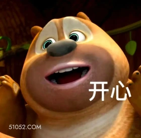 开心 熊出没 动画片 熊大熊二 光头强 搞笑表情