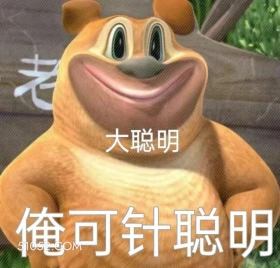 俺真聪明 熊出没 动画片 熊大熊二 光头强 搞笑表情