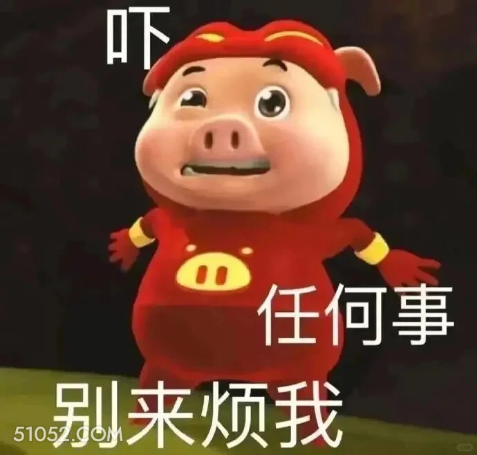 别来烦我 猪猪侠 动画片 GG Bond 搞笑表情 喜剧
