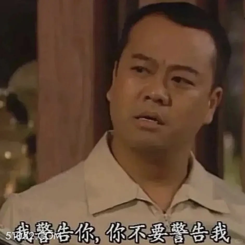 我警告你不要警告我 陀枪师姐 TVB 欧阳震华 搞笑表情