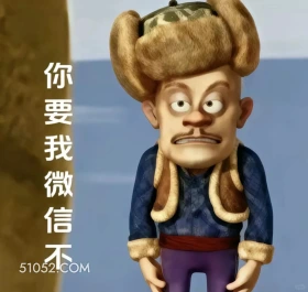 你要我微信不 熊出没 动画片 熊大熊二 光头强 搞笑表情