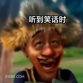 听到笑话时 熊出没 动画片 熊大熊二 光头强 搞笑表情