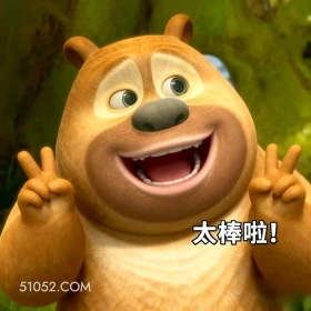 太棒啦 熊出没 动画片 熊大熊二 光头强 搞笑表情
