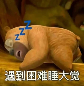 遇到困难睡大觉 熊出没 动画片 熊大熊二 光头强 搞笑表情